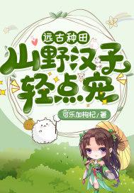 撩汉开荒生包子免费阅读