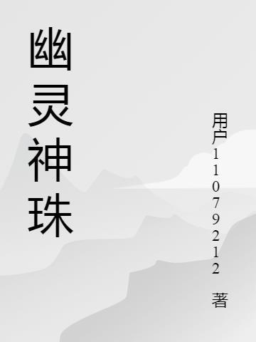 幽灵珠子图片