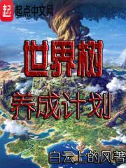世界树每周任务