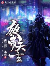 夜帝天玄txt