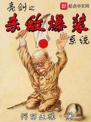 亮剑之杀敌爆装系统当新一团