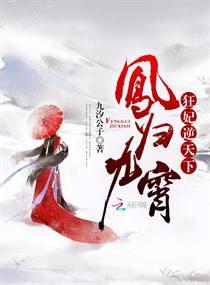 凤归九霄狂妃逆天下完整