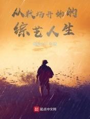 从救场开始的综艺人生 我是上下