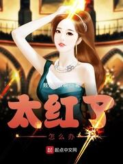 太红了怎么办txt百度