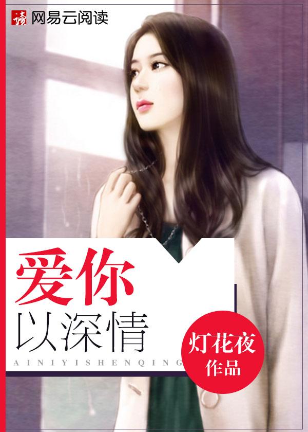爰你情深已入骨电视剧
