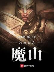 冰与火之魔山txt