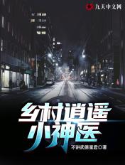 乡村逍遥小神医醋溜
