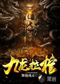 九龙拉棺季天免费阅读