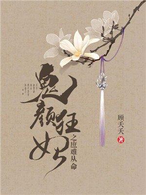 鬼颜之废材狂妻