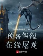 预备偶像在线屠龙笔趣阁