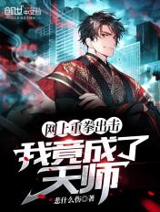 我竟成了天师TXT