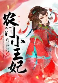 农门小王妃作者西兰花花免费无弹窗