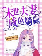 穿越年代末世夫妻咸鱼躺赢全文免费阅读