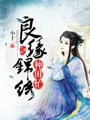 良缘锦绣在线观看