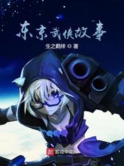 东京武侠故事女主顺序