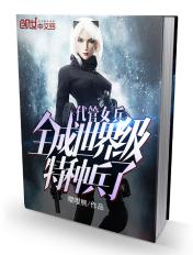 全成世界级特种兵了TXT