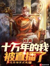 修真十万年好看吗