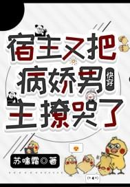 快穿宿主又把大佬拐跑了免费阅读