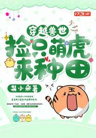 穿越兽世捡只萌虎来种田完整章节目录