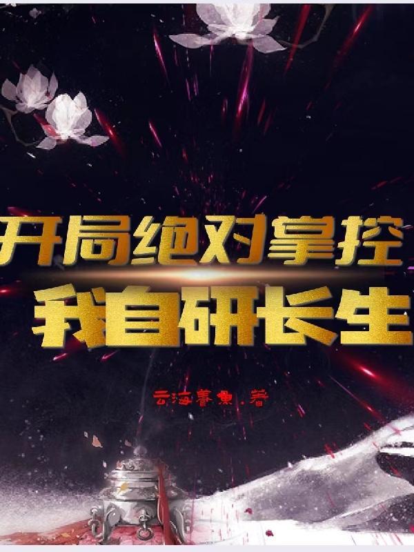 我自研长生 TXT