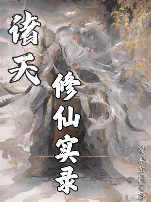 诸天修仙实录境界划分