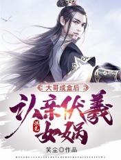 洪荒哥哥