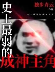 史上最弱的成神主角是谁