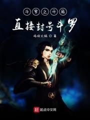 斗罗之开局直接封号斗罗白玄