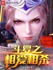 斗罗之爱你无