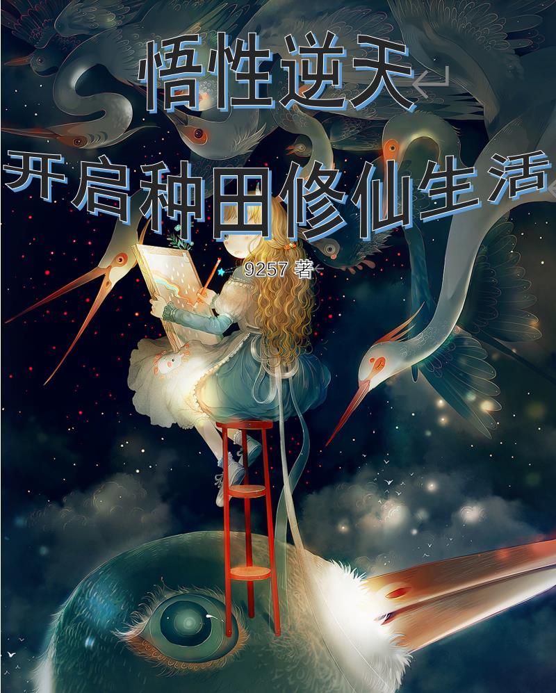 悟性逆天我开辟福地