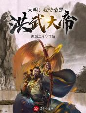 大明我爷爷是洪武大帝!笔趣趣
