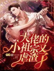 大佬的小祖宗又凶残了无删减