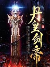 丹皇剑帝韩天青笔趣阁