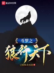 斗罗之狼灵