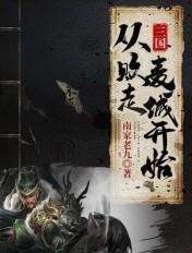 三国从剿灭百万黄巾开始免费阅读