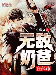 无敌奶爸在都市阮岚妹妹是谁
