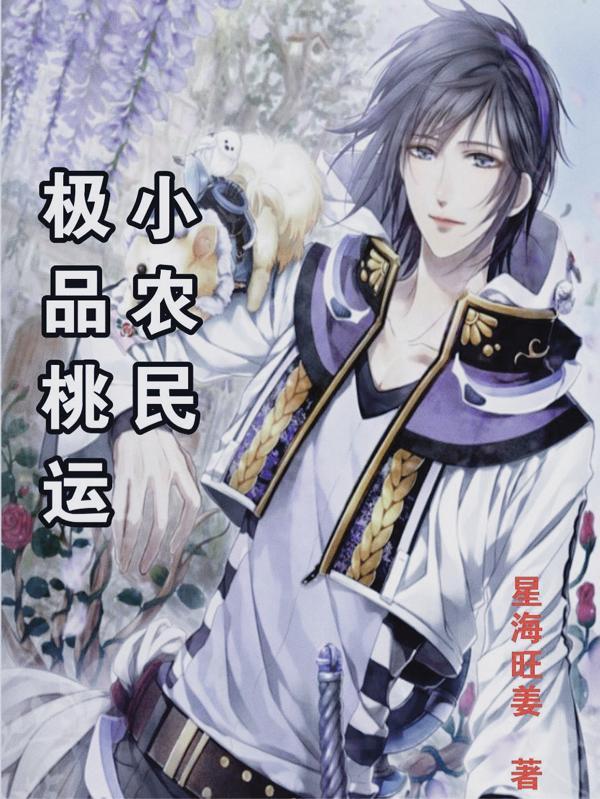 极品小农民完整版