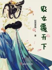 农女天下田园世子妃免费