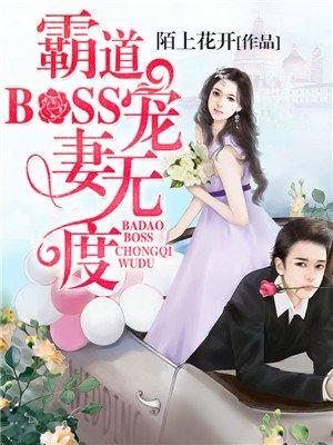 霸道boss宠妻请节制免费漫画下拉式