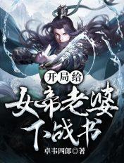 开局送女帝情书
