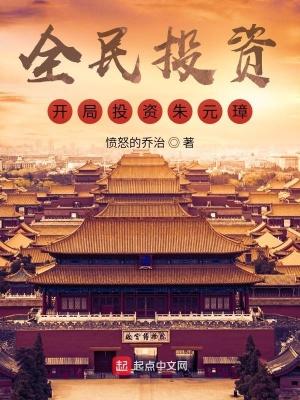 全民投资开局投资朱元璋! 聚合中文网