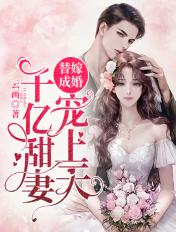 替嫁新娘千亿宠婚