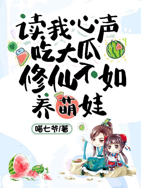 听我心声吃大瓜修仙不如养萌娃