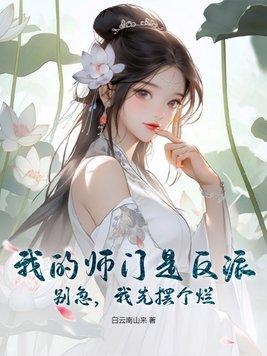 我的师门有点强简介