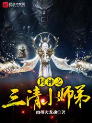 封神之三清小师弟 幽州火龙魂