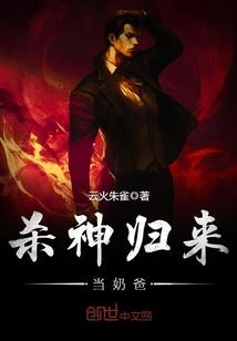杀神归来当奶爸 叶云