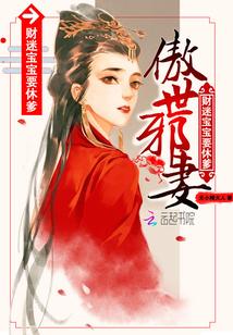 傲世邪尊免费阅读全文