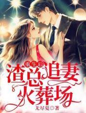 渣渣前夫怎么不鬼混了
