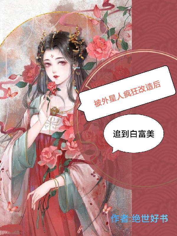 被外星人改造过的妹妹