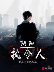 阴阳执令人 第二季